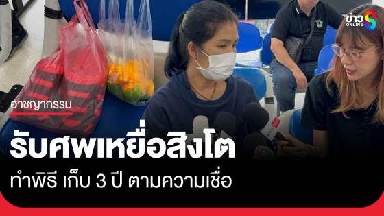 ครอบครัวเหยื่อสิงโตติดต่อรับศพ เก็บ 3 ปีตามความเชื่อ