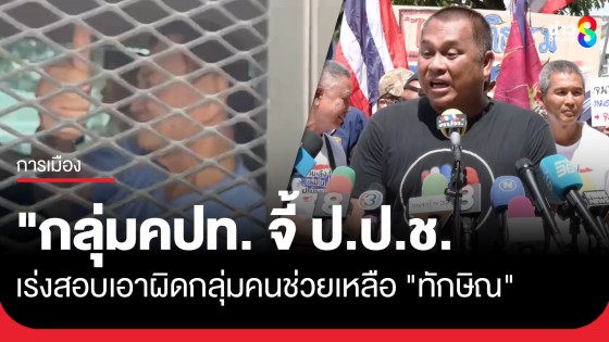"กลุ่มคปท." จี้ "ป.ป.ช." เร่งเอาผิด ทวี-ขบวนการช่วยทักษิณ