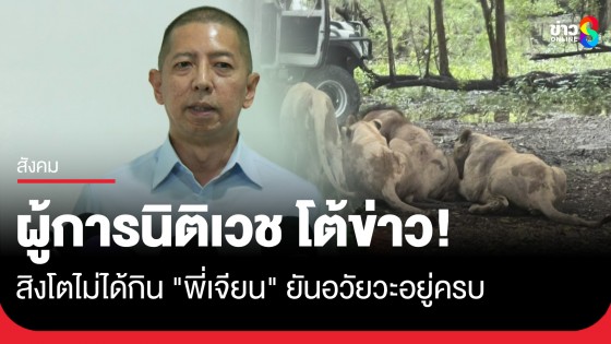 ผู้การนิติเวช โต้ข่าวสิงโตไม่ได้กิน "พี่เจียน" ยัน 3 จุดตาย-อวัยวะอยู่ครบ