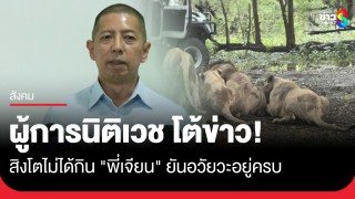 ผู้การนิติเวช โต้ข่าวสิงโตไม่ได้กิน "พี่เจียน" ยัน...