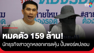 นักธุรกิจสาวถูกหลอกเทรดหุ้น หมดตัว 159 ล้าน