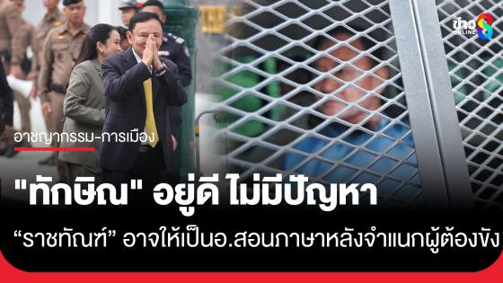 โฆษกราชทัณฑ์ เผย "ทักษิณ" อยู่ดี กินไข่ต้ม-กาแฟ ทุกเช้า
