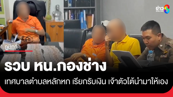 บุกรวบ ผอ.กองช่าง เทศบาลหลักหก เรียกเงินผู้ขออนุญาตถมดิน-สร้างอาคาร