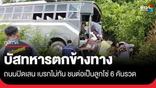 ปิดเลนให้รถบรรทุกแท่งปูน บัสทหารเบรกไม่ทัน พุ่งชนต่อกันรวม 6...