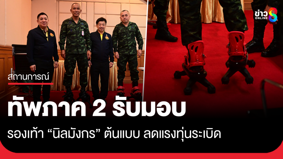 กองทัพภาคที่ 2 รับมอบ "รองเท้านิลมังกร" ต้นแบบลดแรงทุ่นระเบิด