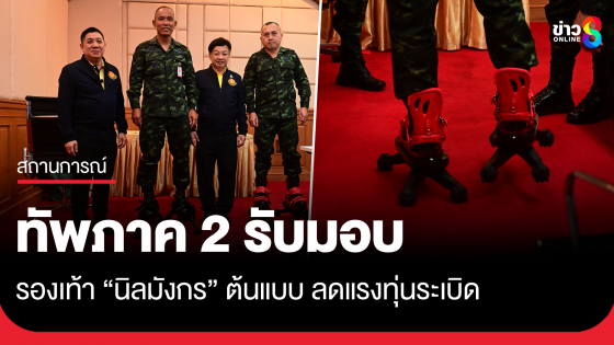กองทัพภาคที่ 2 รับมอบ "รองเท้านิลมังกร" ต้นแบบลดแรงทุ่นระเบิด