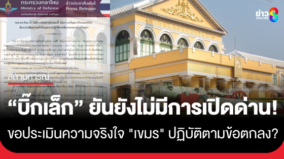 "บิ๊กเล็ก" ยันไม่มีการเปิดด่านในขณะนี้ ต้องประเมินความจริงใจและการปฏิบัติตามข้อตกลงของฝ่ายกัมพูชา