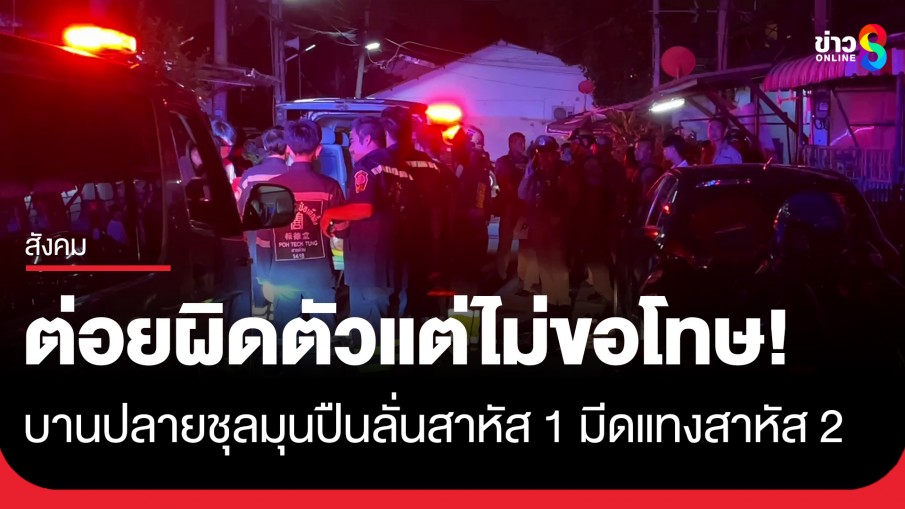 เมาได้ที่ต่อยผิดตัว! บานปลายชุลมุนปืนลั่นสาหัส 1 - มีดกระหน่ำแทงสาหัส 2