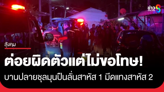 เมาได้ที่ต่อยผิดตัว! บานปลายชุลมุนปืนลั่นสาหัส 1 - มีดกระหน่ำแทงสาหัส 2