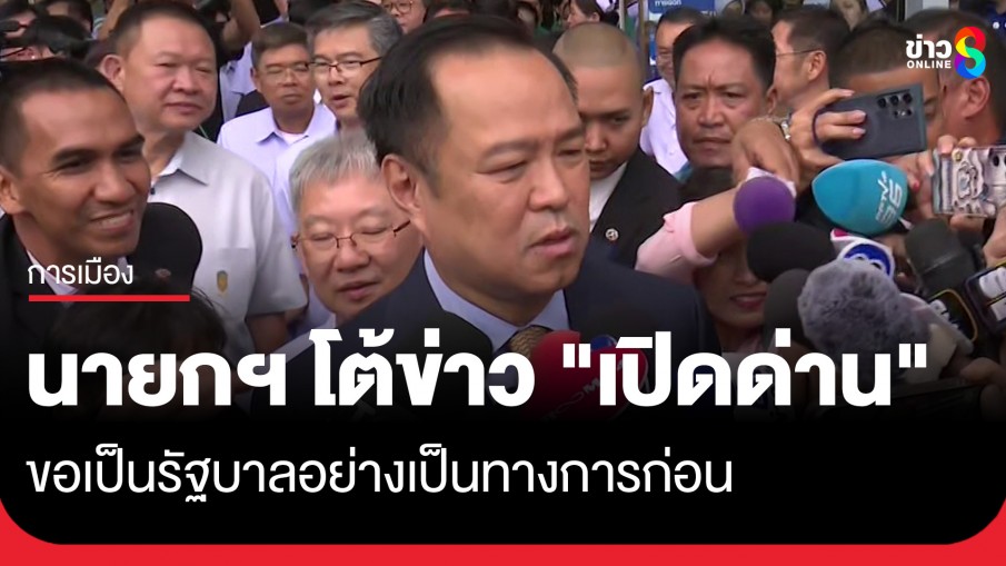 "นายกฯ หนู" โต้ข่าว "เปิดด่าน" บอกขอเป็นรัฐบาลอย่างเป็นทางการก่อน