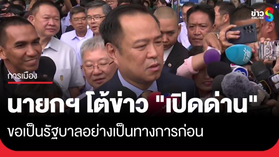 "นายกฯ หนู" โต้ข่าว "เปิดด่าน" บอกขอเป็นรัฐบาลอย่างเป็นทางการก่อน