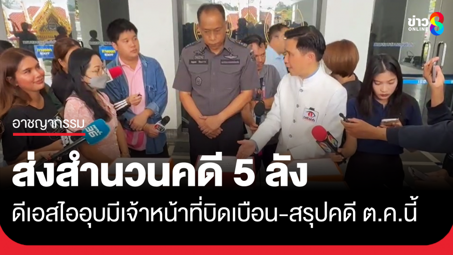 แม่แตงโม-อ.ปานเทพ ยื่นสำนวนคดีให้ดีเอสไอ ขณะที่ ดีเอสไอคาดสรุปสำนวนภายใน ต.ค. นี้