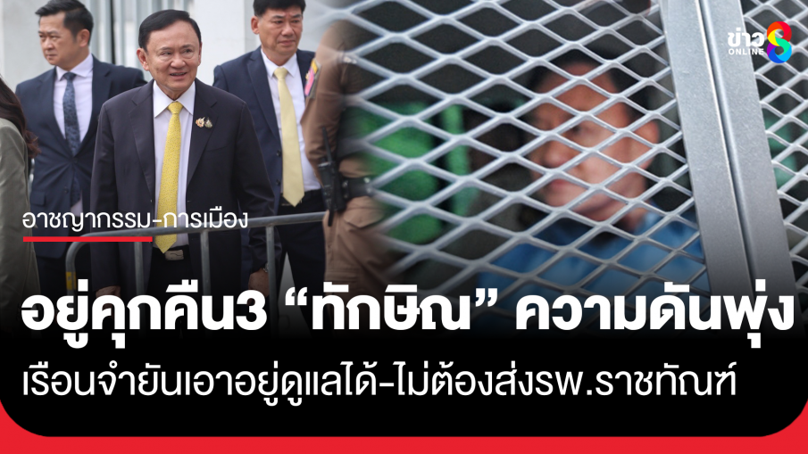 คุกคืนที่3 "ทักษิณ" ความดันขึ้น ยังนอนหลับ-กินข้าวได้