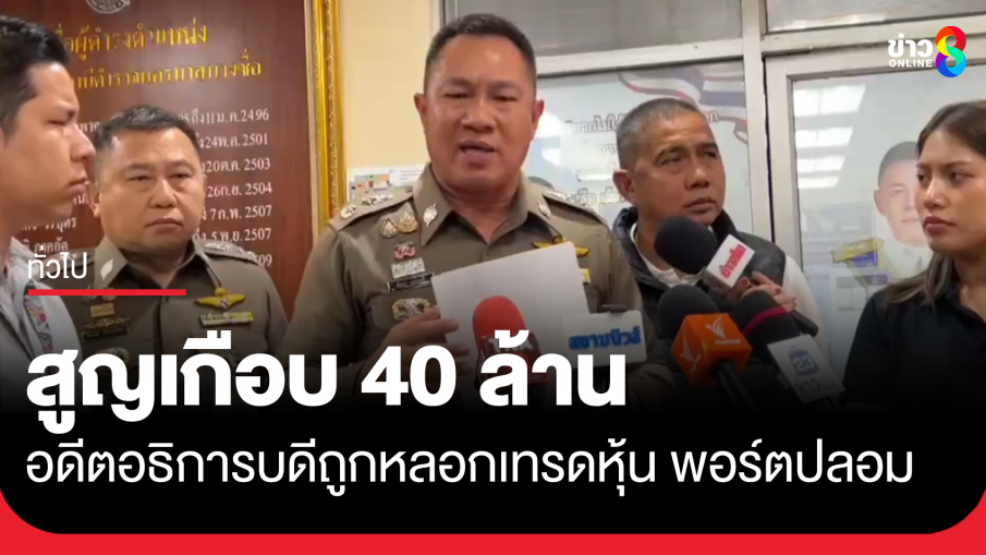อดีตอธิการบดีถูกหลอกเทรดหุ้น สร้างพอร์ตปลอม สูญเกือบ 40 ล้าน