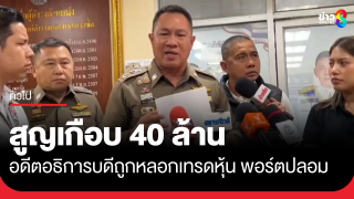 อดีตอธิการบดีถูกหลอกเทรดหุ้น สร้างพอร์ตปลอม สูญเกือบ 40 ล้าน