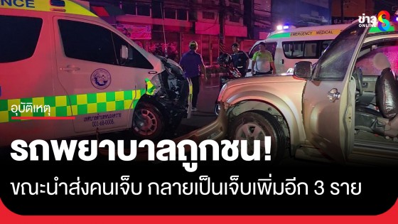 รถพยาบาลถูกกระบะชนขณะนำส่งคนเจ็บ - จนท.เจ็บ 2 เด็กน้อยที่นั่งในกระบะเจ็บอีก 1