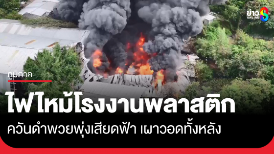 ไฟไหม้โรงงานรีไซเคิลพลาสติก มาบตาพุด จ.ระยอง เจ้าหน้าที่ใช้เวลาดับไฟกว่า 3 ชั่วโมง เสียหายทั้งหลัง สาเหตุอยู่ระหว่างสอบสวน