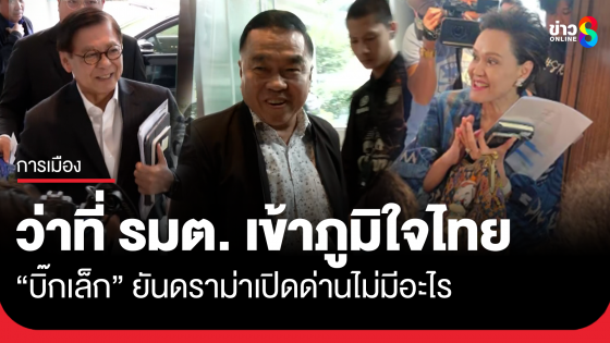 ว่าที่ รมต.ตบเท้าเข้าพรรคภูมิใจไทย จ่อหารือเตรียมพร้อมแถลงนโยบาย ด้าน "บิ๊กเล็ก" บอกไม่มีอะไร ปม GBC เปิดด่านชายแดน