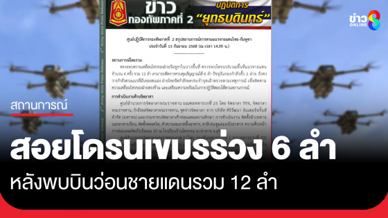ตัดสัญญาณโดรนเขมร 6 ลำ หลังพบบินว่อนแนวชายแดน รวม 12 ลำ