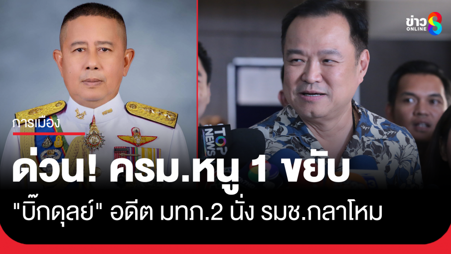 ด่วน! ครม.หนู 1 ขยับ พบชื่อ "บิ๊กดุลย์" อดีตแม่ทัพภาคที่ 2 นั่ง รมช.กลาโหม สัดส่วนคนนอก