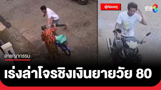เร่งล่าโจรชิงกระเป๋าเงินยายวัย 80 ปี ได้เงินไปกว่าพันบาท สุดสงสารยายบอกรับจ้างห่อแหนมเก็บเงินมาทั้งชีวิต