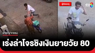 เร่งล่าโจรชิงกระเป๋าเงินยายวัย 80 ปี ได้เงินไปกว่าพันบาท...