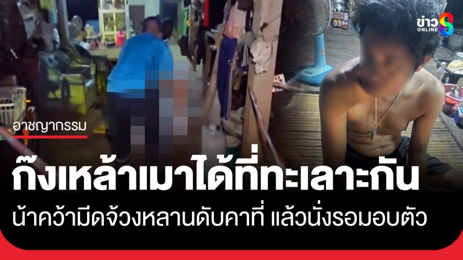 ก๊งเหล้าเมาได้ที่ "น้า-หลาน" ทะเลาะกัน สุดท้ายน้าโมโห คว้ามีดจ้วงหลานดับคาที่ แล้วนั่งรอมอบตัว