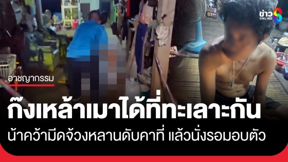 ก๊งเหล้าเมาได้ที่ "น้า-หลาน" ทะเลาะกัน สุดท้ายน้าโมโห คว้ามีดจ้วงหลานดับคาที่ แล้วนั่งรอมอบตัว