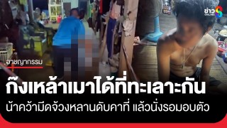 ก๊งเหล้าเมาได้ที่ "น้า-หลาน" ทะเลาะกัน สุดท้ายน้าโมโห...