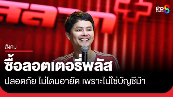 CEO นอท แถลง! ซื้อลอตเตอรี่พลัส ปลอดภัยบัญชีไม่โดนอายัด เพราะไม่ใช่และไม่ใช้บัญชีม้า