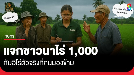 เบื้องหลังแจกชาวนาไร่ 1,000 กับฮีโร่ตัวจริงที่คนมองข้าม