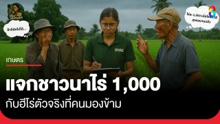 เบื้องหลังแจกชาวนาไร่ 1,000 กับฮีโร่ตัวจริงที่คนมองข้าม