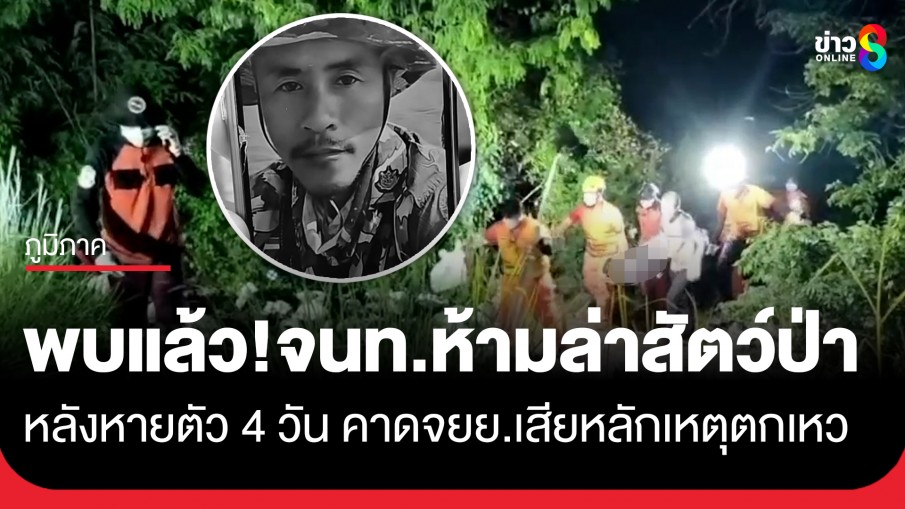 พบแล้ว! จนท.ห้ามล่าสัตว์ป่า หลังหายตัว 4 วัน คาดรถ จยย.เสียหลักประสบอุบัติเหตุตกเหวบนสันเขื่อน