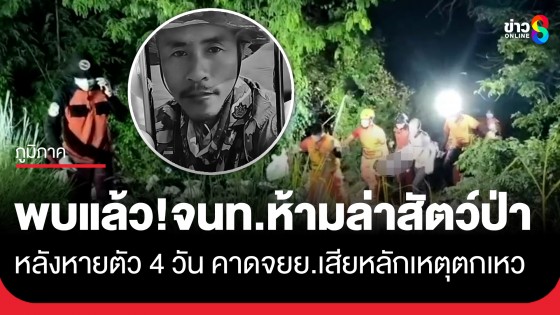 พบแล้ว! จนท.ห้ามล่าสัตว์ป่า หลังหายตัว 4 วัน คาดรถ จยย.เสียหลักประสบอุบัติเหตุตกเหวบนสันเขื่อน