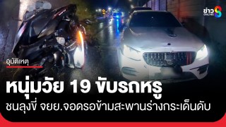 หนุ่มวัย 19 ขับรถหรูไปส่งแฟน แซงกระบะชนลุงขี่...