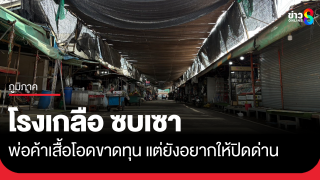 โรงเกลือซบเซา พ่อค้าเสื้อโอดขาดทุน รายได้ไม่คุ้มค่าเช่า...
