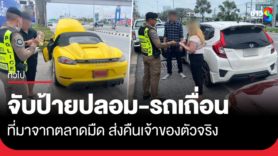 ตร.จับรถหรูติดป้ายปลอม รถเถื่อนคืนเจ้าของ