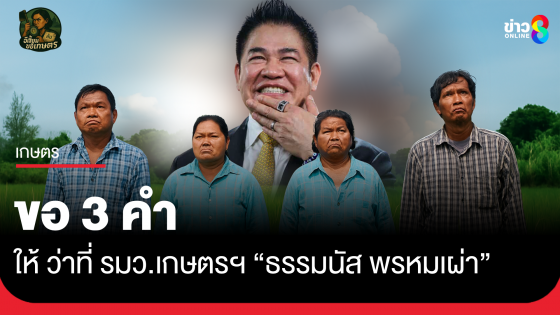 ขอ 3 คำให้ ว่าที่ รมว.เกษตรฯ "ธรรมนัส พรหมเผ่า"
