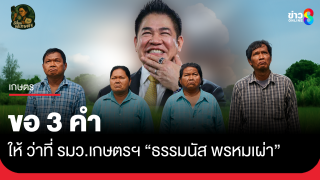 ขอ 3 คำให้ ว่าที่ รมว.เกษตรฯ "ธรรมนัส พรหมเผ่า"