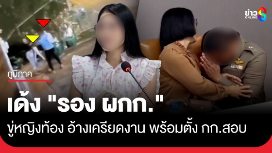 เด้ง "รอง ผกก." ขู่หญิงท้อง 5 เดือน อ้างเครียดงาน พร้อมตั้ง กก.สอบข้อเท็จจริง
