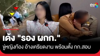 เด้ง "รอง ผกก." ขู่หญิงท้อง 5 เดือน อ้างเครียดงาน พร้อมตั้ง...