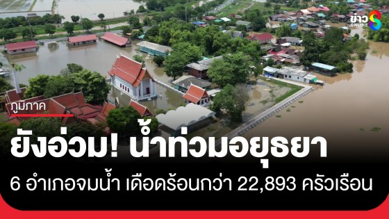 อยุธยายังอ่วม! น้ำท่วม 6 อำเภอ วัด-โรงเรียน-บ้านเรือนจมน้ำ ใช้เรือสัญจรไปมา