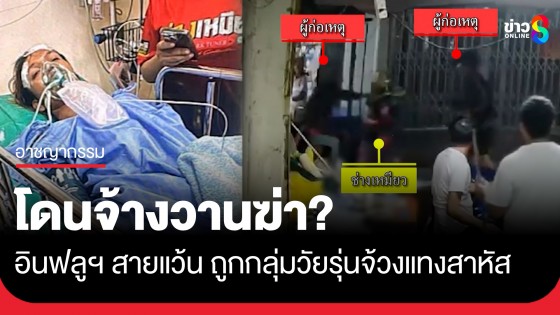 "ช่างเหมียว นอนน้อย" อินฟลูฯ สายแว้น ถูกกลุ่มวัยรุ่นจ้วงแทงสาหัส