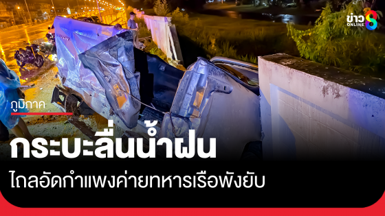 กระบะลื่นน้ำฝน ไถลอัดกําแพงค่ายทหารเรือพังยับ