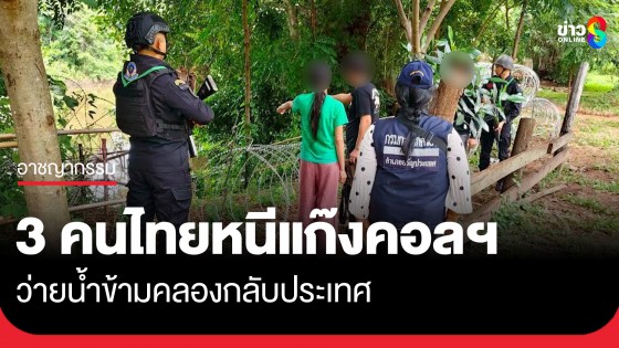 3 คนไทย หนีตายจาก "แก๊งคอลเซ็นเตอร์" ว่ายน้ำข้ามคลองกลับประเทศ อ้างถูกหลอกไปทำงานที่เขมร