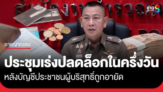 "บิ๊กต่าย" เรียกตำรวจประชุมด่วน! ปม "อายัดบัญชีม้า" เร่งคืนบัญชีให้ผู้บริสุทธิ์ภายในครึ่งวัน โดยเริ่มวันนี้วันแรก 
