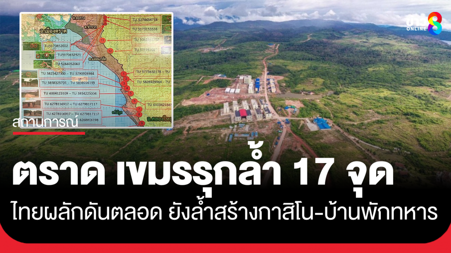 ชายแดนตราด เขมรรุกล้ำ 17 จุด ไทยผลักดันตลอด ยังล้ำสร้างกาสิโน-บ้านพักทหาร