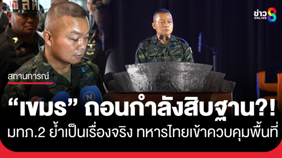 แม่ทัพภาคที่ 2 โต้ "มาลี" โฆษกกลาโหมกัมพูชา ลั่น เชื่อเขาเหรอ ผมไม่เคยเชื่อเลย