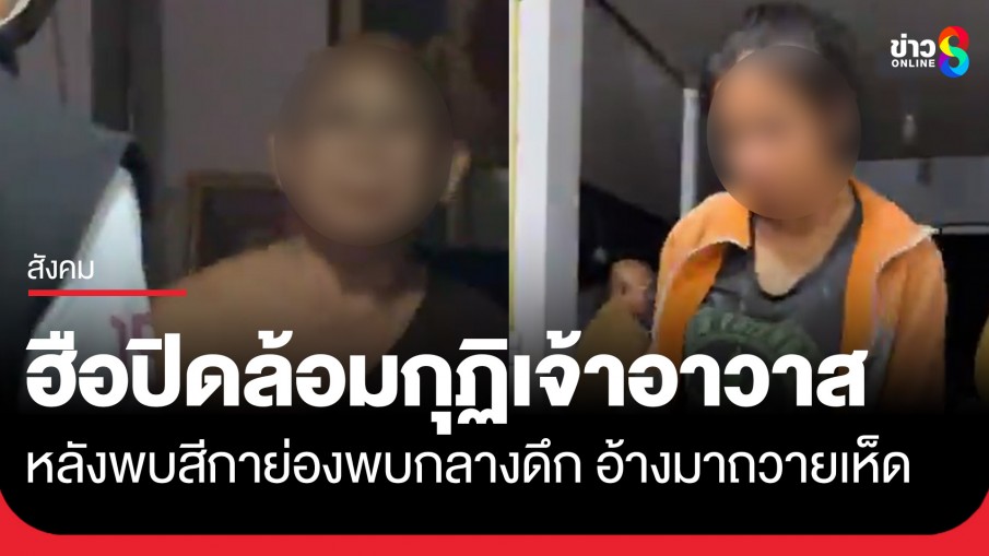 ฮือปิดล้อมกุฏิเจ้าอาวาส หลังพบสีกาย่องพบกลางดึก อ้างมาถวายเห็ด ชาวบ้านไม่เชื่อจี้ลาสิกขา