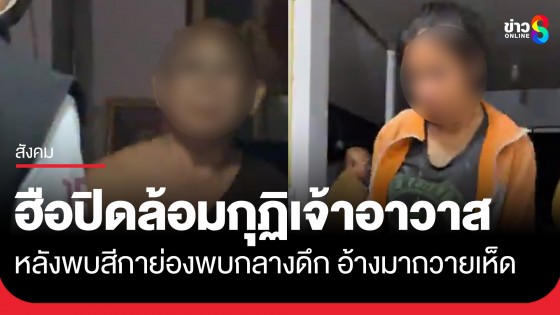 ฮือปิดล้อมกุฏิเจ้าอาวาส หลังพบสีกาย่องพบกลางดึก อ้างมาถวายเห็ด ชาวบ้านไม่เชื่อจี้ลาสิกขา